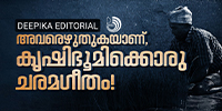 നശിക്കുന്ന ഓരോ കൃഷിയിടത്തിലും ഒരു ആത്മഹത്യാക്കുറിപ്പുണ്ട്; ഭരണാധികാരികളുടെ പേരുവച്ചെഴുതിയ കുറ്റപത്രം